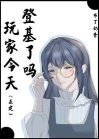 《玩家今天登基了吗[基建]》