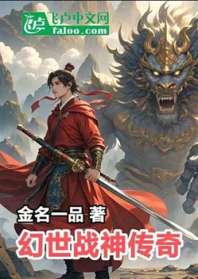 《幻世战神传奇》