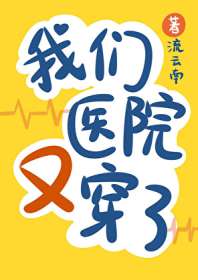 《我们医院又穿了》