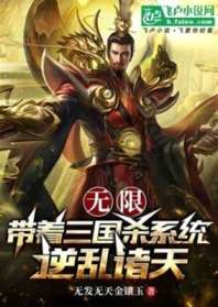《无限：带着三国杀系统逆乱诸天》封面
