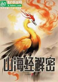 《山海经解密》