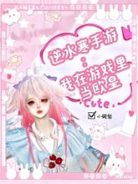 《逆水寒手游：我在游戏里当欧皇》