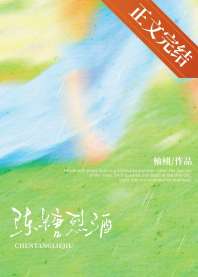 《陈糖烈酒》