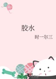 《胶水》