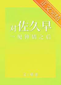 《对佐久早一见钟情之后》