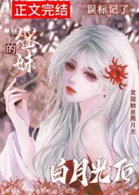 误标记了继妹的白月光后 封面