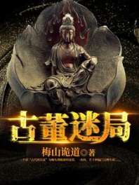 古董迷局 封面