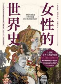 女性的世界史 封面
