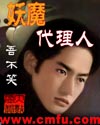妖魔之代理人 封面