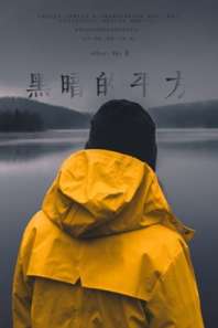 《黑暗的平方》封面