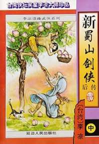 《新蜀山剑侠后传》封面