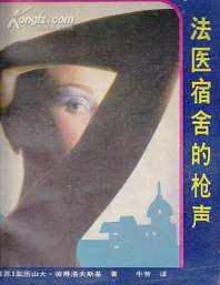 法医宿舍的枪声 封面