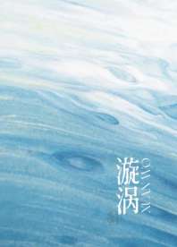 漩涡 封面