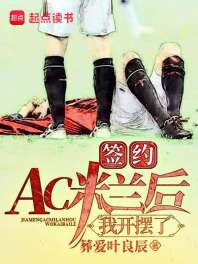 《签约AC米兰后，我开摆了》封面