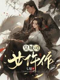皇城司女仵作 封面