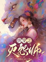 快穿之灭怨师 封面