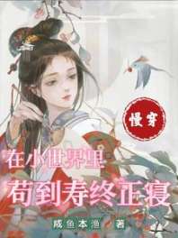 慢穿：在小世界里苟到寿终正寝 封面