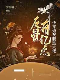 快穿炮灰，腹黑大佬有亿点反骨 封面