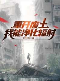 重开废土,我能净化辐射 封面