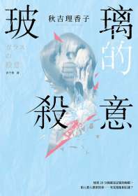 玻璃的杀意 封面