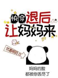 快穿:退后,让妈妈来! 封面