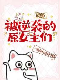 被逆袭的原女主们【快穿】 封面