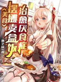 美食:摆摊卖盒饭,治愈厌食症 封面