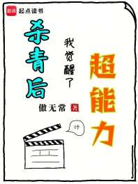 杀青后，我觉醒了超能力 封面
