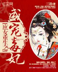庶女重生之盛宠毒妃 封面
