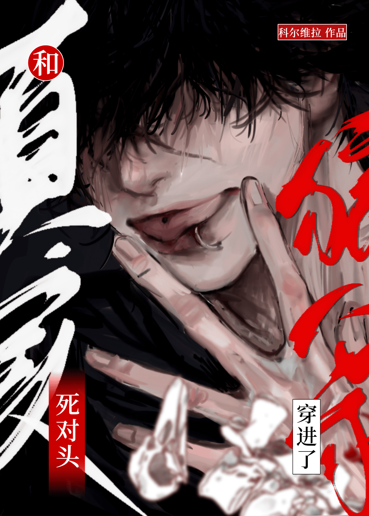 和死对头穿进了真实狼人杀 封面