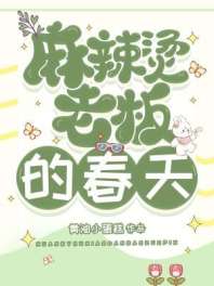 麻辣烫老板的春天 封面