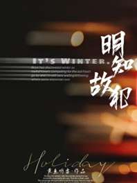 明知故犯 封面