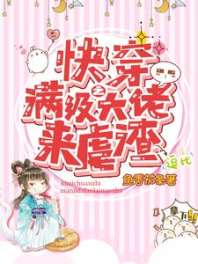 快穿之满级大佬来虐渣 封面