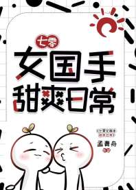 七零女国手,甜爽日常 封面