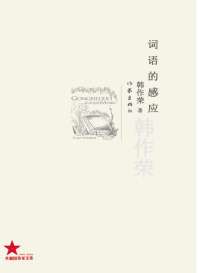 词语的感应 封面