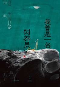我曾是一名饲养员:流浪东北的日与夜 封面