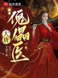 大唐傀儡医 封面