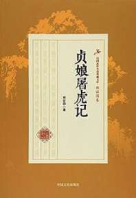 《贞娘屠虎记》封面