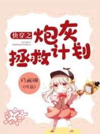 快穿之炮灰拯救计划 封面