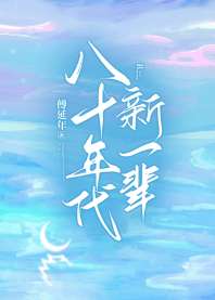 《八十年代新一辈》封面