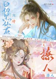 《白切黑仙君阴冷又撩人》封面