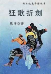 《狂歌折剑》封面
