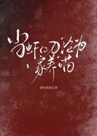 《当虾仁刀沦为家养喵》封面