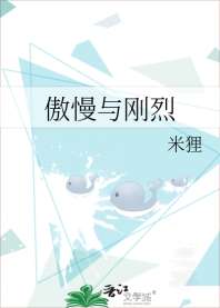 傲慢与刚烈 封面