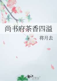 尚书府茶香四溢 封面