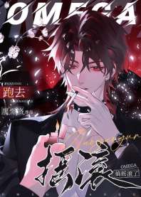 《omega跑去搞摇滚了》封面