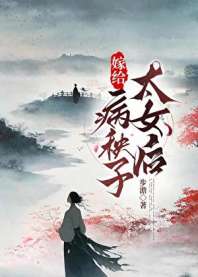 《嫁给病弱太女A后》封面