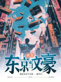 我在东京当文豪 封面