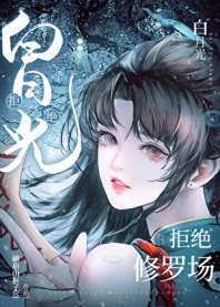 白月光拒绝修罗场 封面