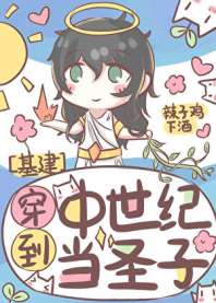 穿到中世纪当圣子 封面